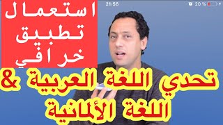 google translator تعلم مع رشيد-تحدي اللغة العربية ضد اللغة الألمانية باستعمال تطبيق خرافي-