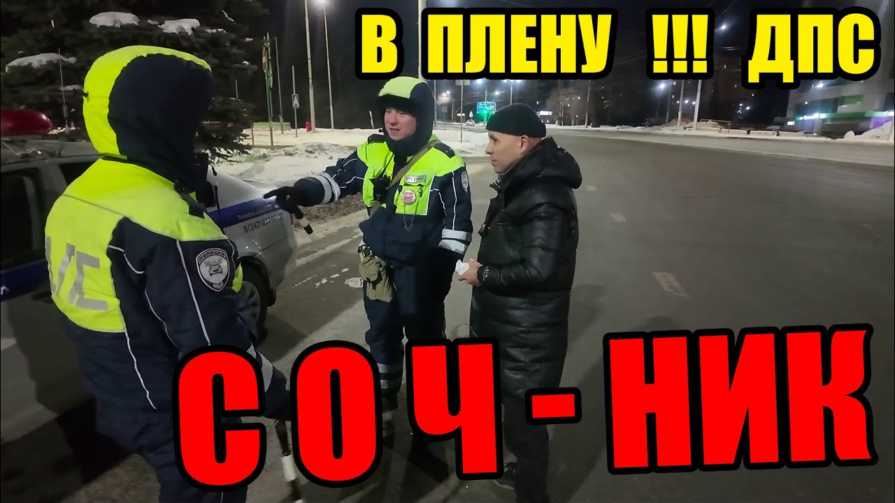 СОЧНИК В ПЛЕНУ ДПС ИЛИ ПОДЛЫЙ УДАР 2 УФА БАШКОРТОСТАН ЯНВАРЬ 2026