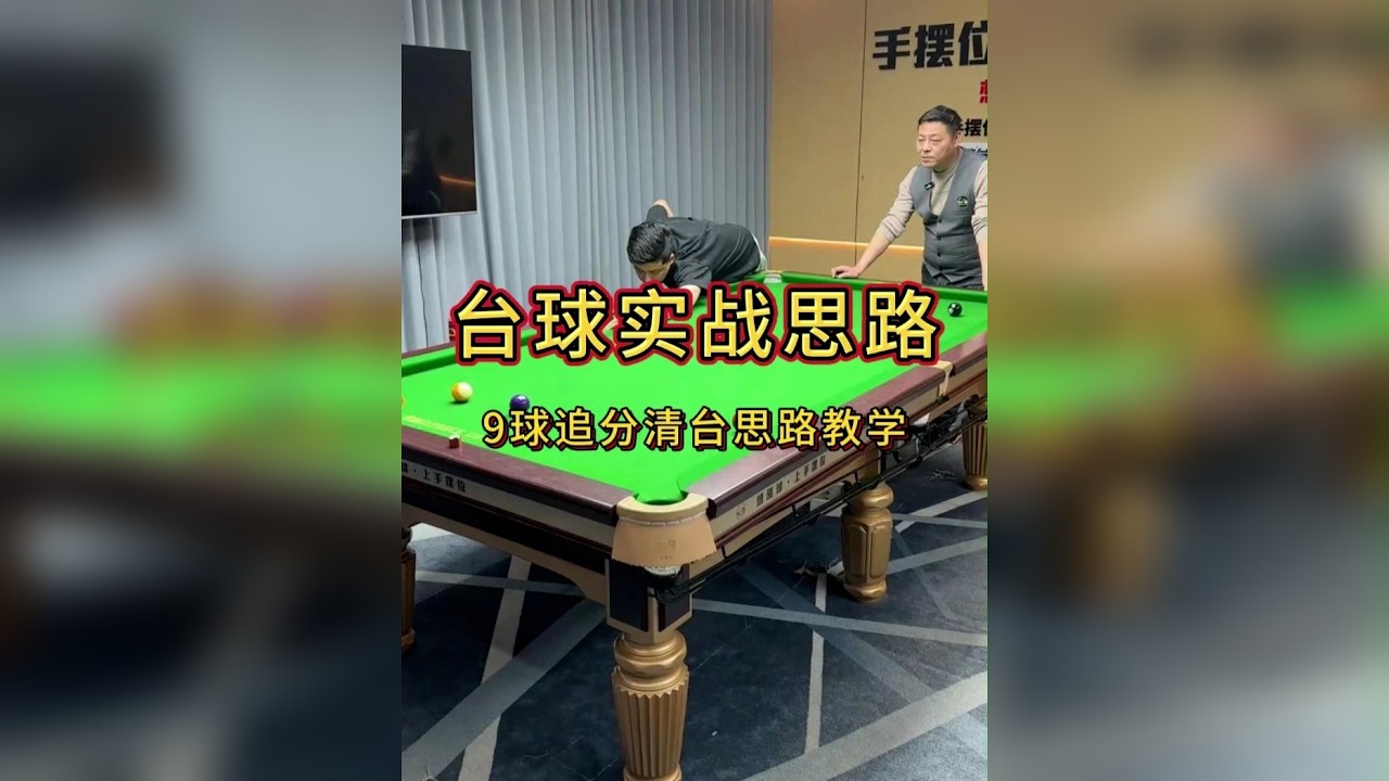 9球追分清台思路教学