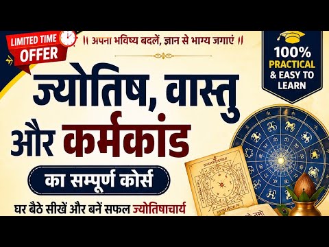 || सीखें ज्योतिष वास्तु कर्मकांड || क्लास के बारे जानकारी ||#Jyotish #VastuShastra #Karmkand #Astro