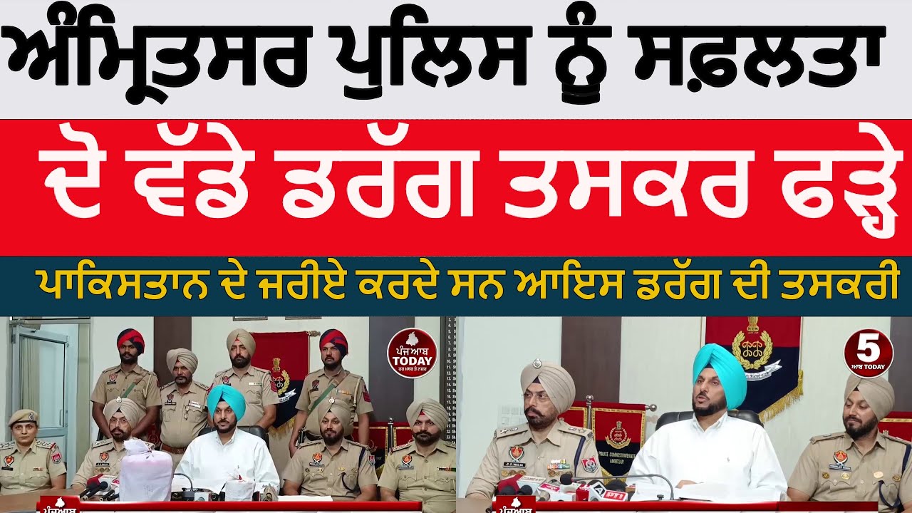 Amritsar police two drug smuggler arrested | amritsar smuggler arrested with ice drug | cp amritsar