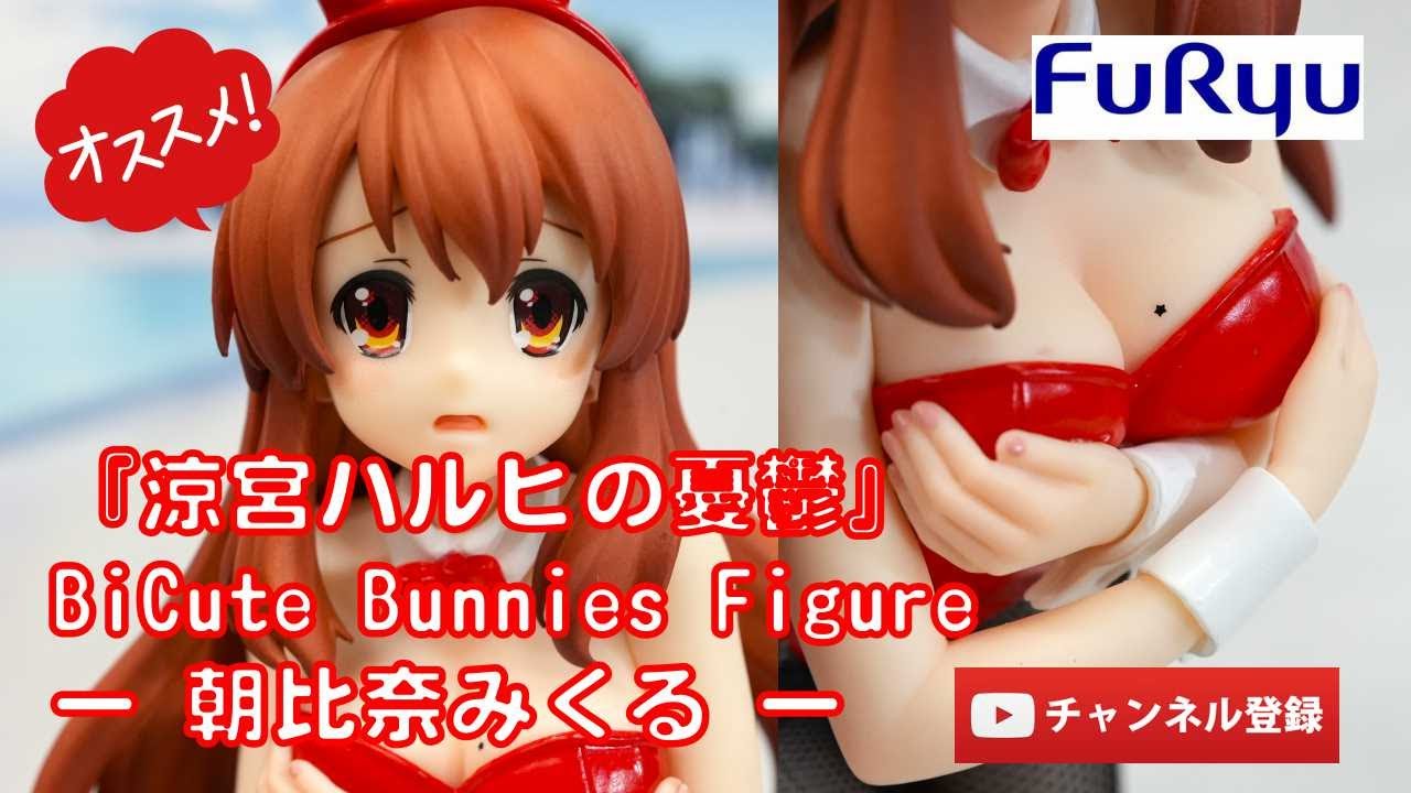 美少女フィギュアレビュー】『涼宮ハルヒの憂鬱』BiCute Bunnies