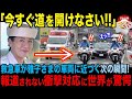 【海外の反応/皇室】「危なすぎだろ!! これが日本トップのする決断か!?」雅子さまの車列に救急車が接近、ありえない瞬時の対応に世界が驚愕!