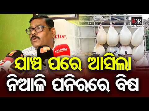ଯାଞ୍ଚ ପରେ ଆସିଲା ନିଆଳି ପନିରରେ ବିଷ | Odisha Reporter