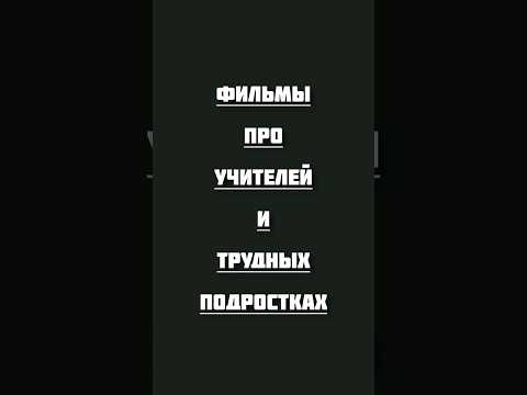 фильмы про учителей и подростков #фильмы #топ #кинонавечер #хорошеекино #фильмнавечер #movie #cinema