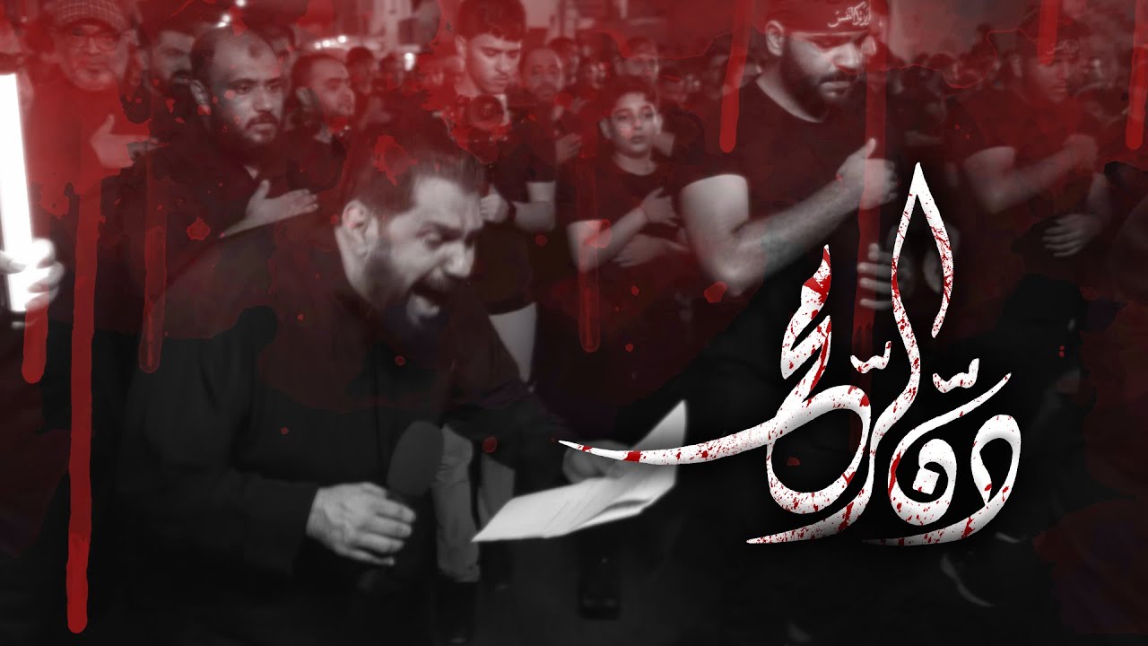 دنّ الرّمح | صالح الدرازي  | ليلة 13 محرم 1446هـ [ كرباباد ]