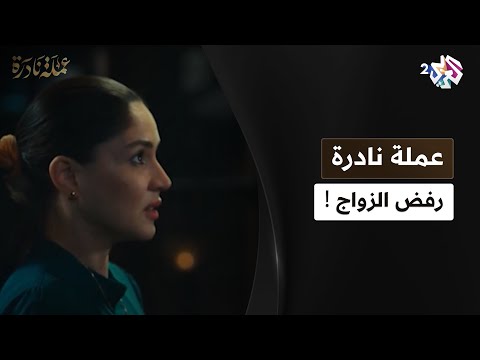 عملة نادرة  عبد الجبار يرفض زواج ابنته أنس من ابن حسن أبو عصايا