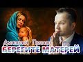 ПРЕМЬЕРА 2020! СЛУШАЕМ! Берегите матерей - Дмитрий Прянов