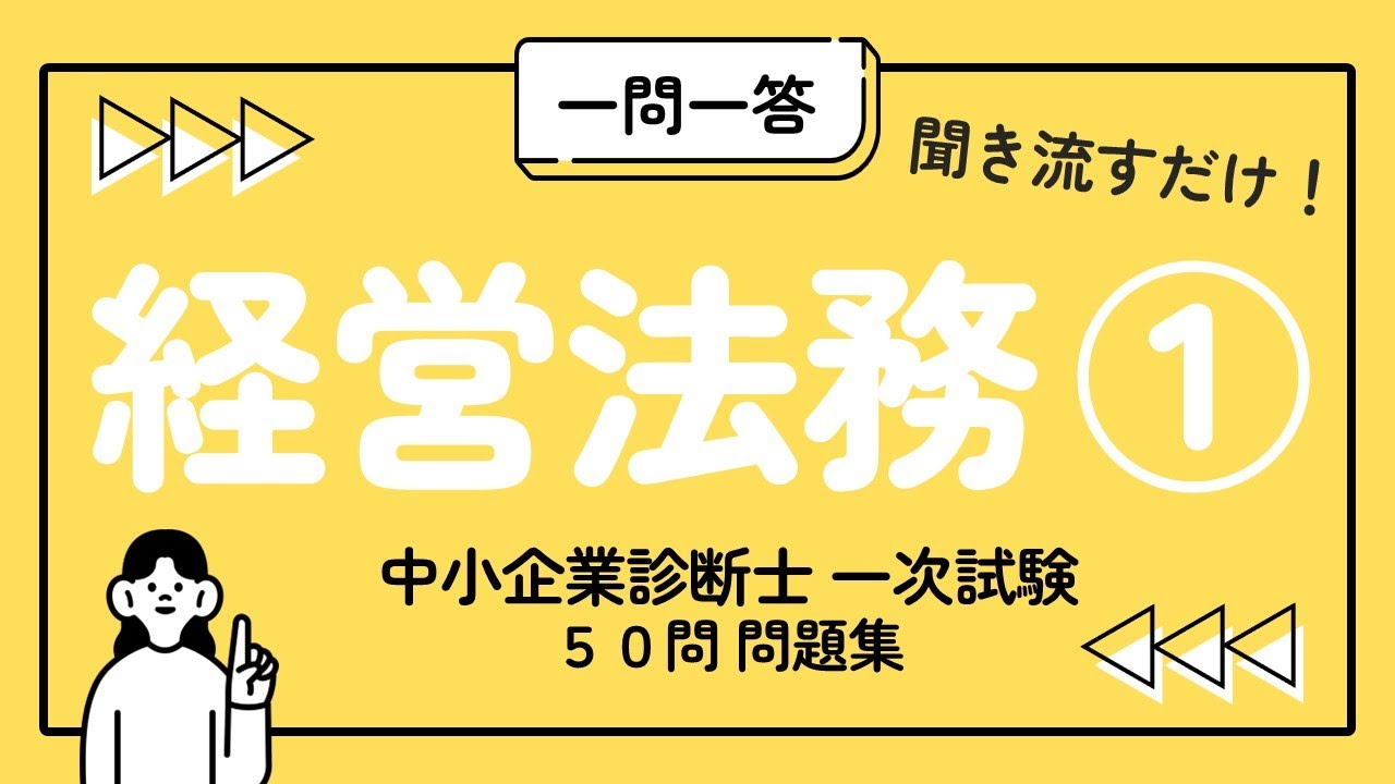【経営法務①】中小企業診断士一次試験対策 50問聞き流し