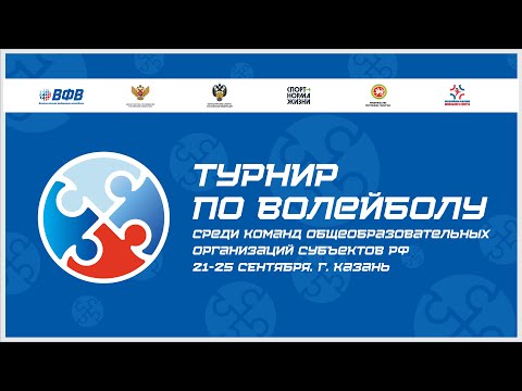 Волейбол. Всероссийская Школьная лига. Финал