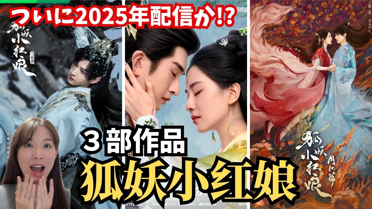 狐妖小紅娘】3作品全部紹介！成毅（チェン・イー）、李一桐（リー 