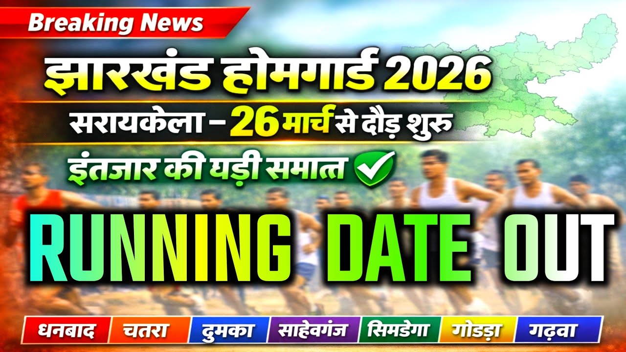 🌈Good🎨News🐎26 मार्च से दौड़ शुरू !! सरायकेला !! झारखंड होमगार्ड भर्ती 2026 ! सभी जिलों में बहुत जल्द