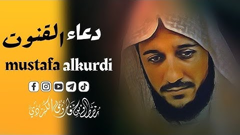 اجمل دعاء القنوت مؤثرة مبكیة للقارئ مصطفی الكردي