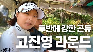 즐거운 분위기🎵 후반에 강한 고진영 프로!!!