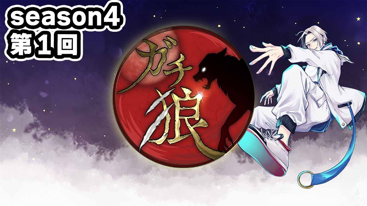 【ガチ狼】season４の始まり！王者としてのプレイを披露！