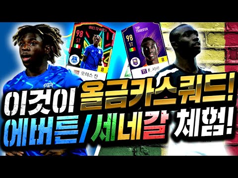 6개월을 넘게 모아온팀 정성으로 만든 세네갈 올금카팀 공개 팀ㄷㄷ 피파4