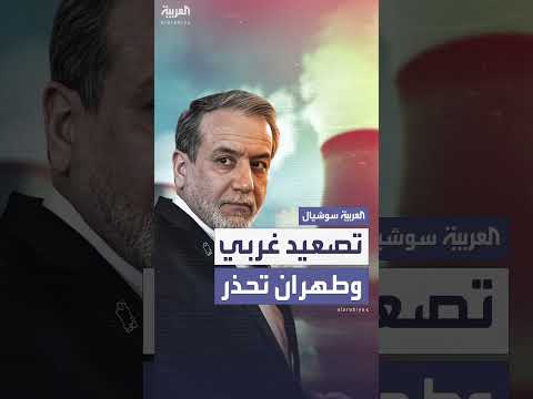 عراقجي يحذر دولاً أوروبية بشأن حقوق إيران النووية