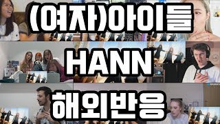 여자아이들G-Idle - Hannalone 해외반응 Reaction Culture K