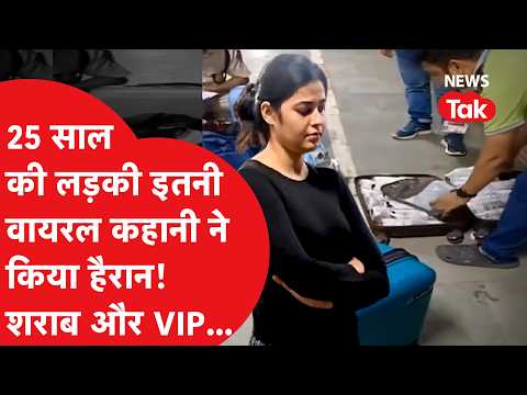 Neha Jha Case: 25 की उम्र, AC 1st Class और 2 सूटकेस वाइन! समस्तीपुर का High-Profile Wine Scanda
