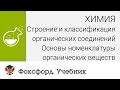 Химия. Основы номенклатуры органических веществ. Центр онлайн-обучения «Фоксфорд»