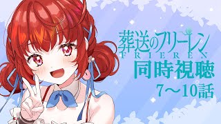 葬送のフリーレン 同時視聴