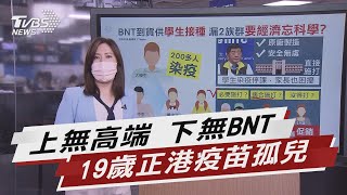 學生優先接種BNT 放生2族群「經濟>科學」【TVBS說新聞】20210827