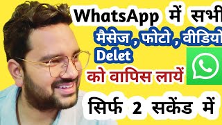 WhatsApp Delete Message Recovery 2023/How To Recover Delete Photo & Image WhatsApp 2023 #whatsapp screenshot 3