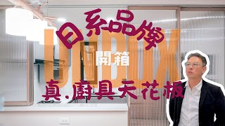安滕室內設計 新竹 - 日系廚具絕招大開箱