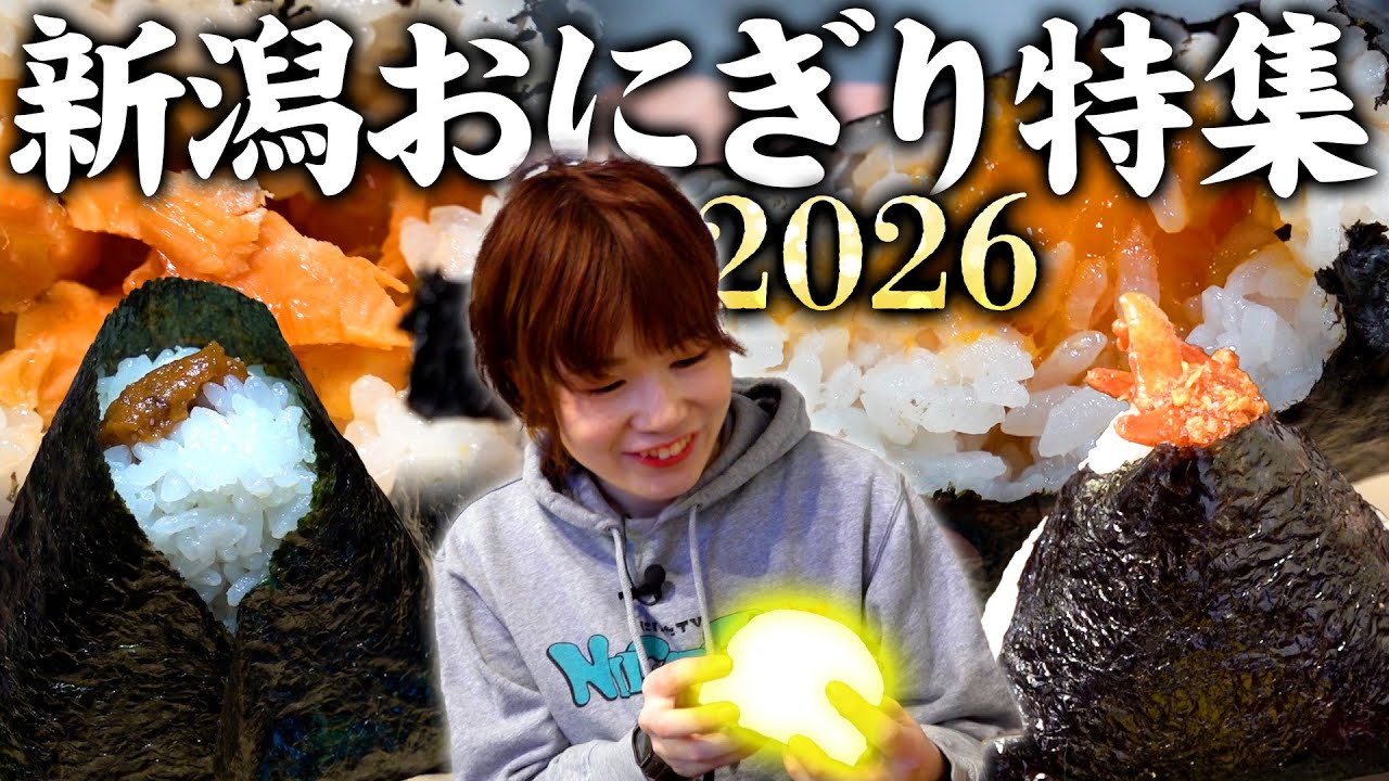 【新潟おにぎり】米どころ新潟のおにぎり専門店が熱い！最新＆本格＆人気おにぎり店が続々登場だよ〜