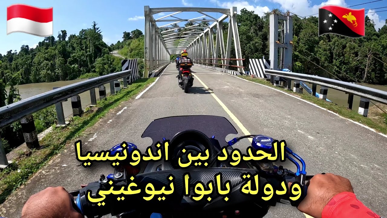 وصلنا إلى الحدود مابين اندونيسيا ودولة بابوا نيوغيني 🇵🇬🇲🇨