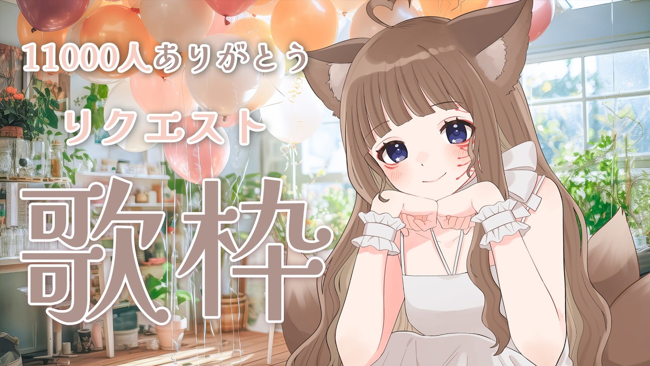 【#歌枠/KARAOKE】19時定期🦊11000人ありがちょふリクエスト歌枠【狐花てん】 #Vsinger #てんしゃちょらいぶ