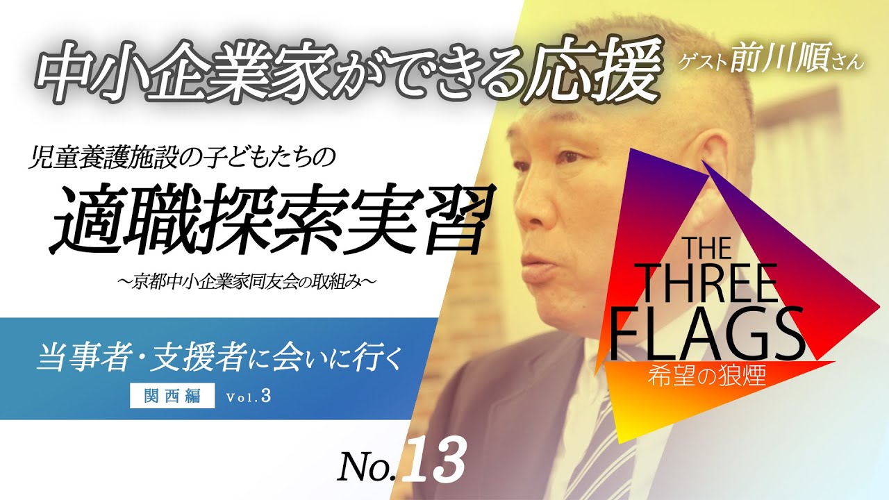 13 支援のかたち 児童養護施設の子どもたちの 適職探索実習 当事者 支援者に会いに行く 関西編vol 3 ゲスト前川順さん Youtube