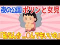 【2chほのぼのスレ】夜の公園に一人ぼっちの女児が→その理由に涙が止まらない【ゆっくり解説】