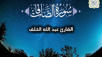 تلاوة عطرة تريح القلب و الروح لسورة الصافات بصوت القارئ عبد الله الخلف. الا بذكر الله تطمئن القلوب 💕