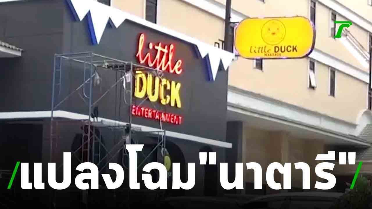 "นาตารี" แปลงโฉมเป็น "ลิตเติ้ลดั๊ก" | 26-06-62 | ข่าวเที่ยงไทยรัฐ | ข้อมูลที่สมบูรณ์ที่สุดเกี่ยวกับโรงแรม ลิต เติ้ ล ดั๊ ก เชียงราย