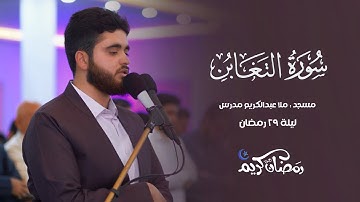سورة التغابن كاملة في صلاة التهجد - ليلة ٢٩ - رمضان ٢٠٢٣.      #قران_كريم