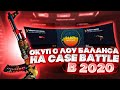 КАК ОКУПИТЬСЯ СО 100 РУБЛЕЙ НА CASE-BATTLE ? ОКУП С ЛОУ БАЛАНСА НА КЕЙС БАТЛЕ