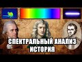 Спектральный анализ. Видимый свет спектр света. Исаак ньютон инфракрасное излучение. Ультрафиолет.