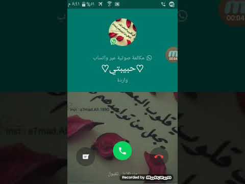 اتصال حبيبتي