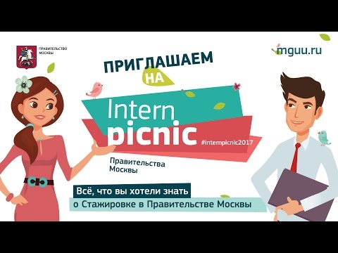 Не пропусти! Интерн — Пикник 2017!