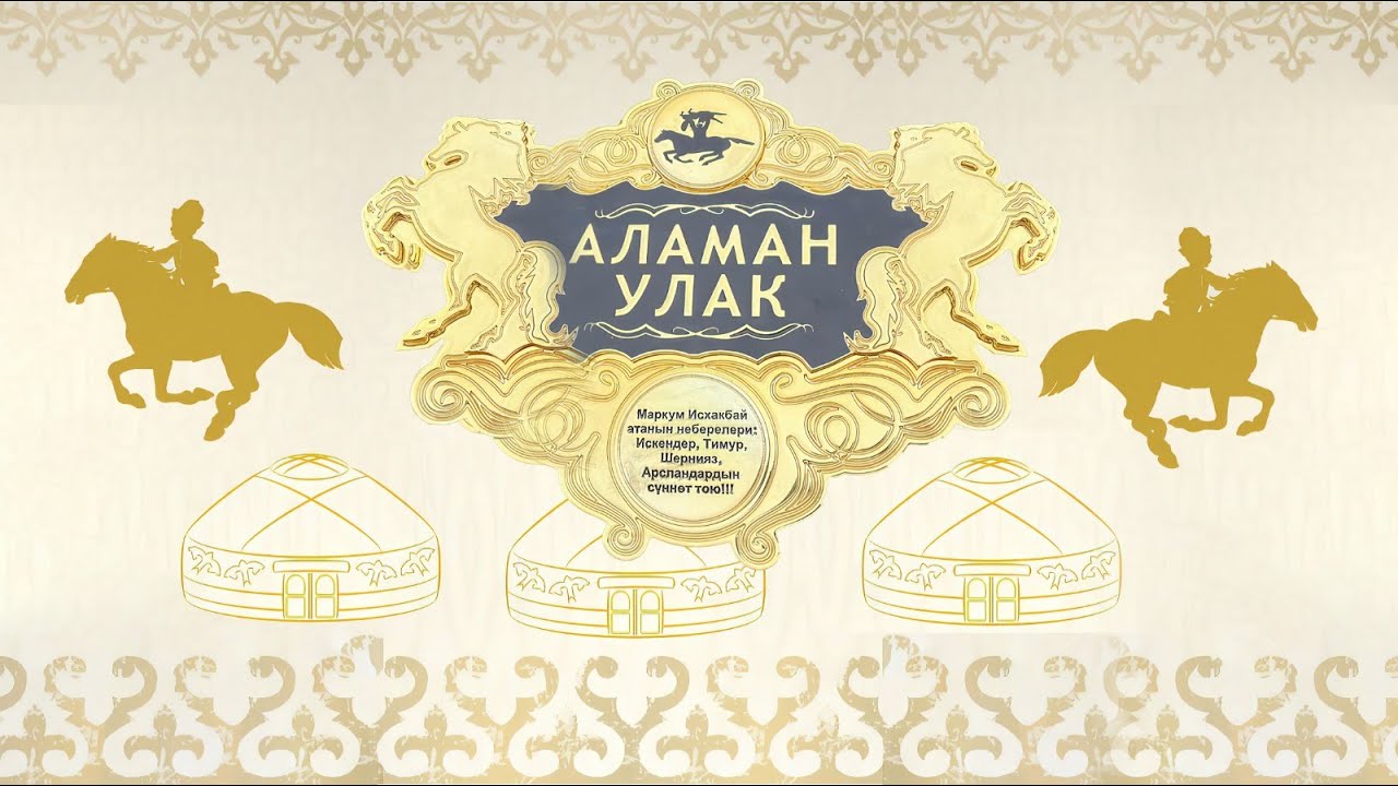 Улак. Аламан улак. Лейлек району 🇰🇬🇰🇬🇰🇬 05.03.23