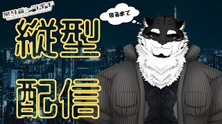 【縦型配信】眠れるまで、俺とお喋りしませんか？【黒牙谷トライチ】 #shorts #縦型配信