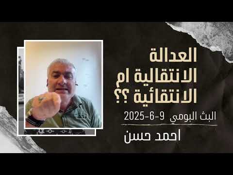 العدالة الانتقالية ام الانتقائية لماذا تصعب العدالة