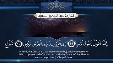 سورة التكوير   ||  القارئ عبدالرحمن السويّد  # ١٤٤٠هـ Surah AtTakwir _ Abdulrahman alswaiyd