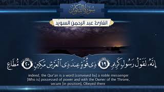 سورة التكوير   ||  القارئ عبدالرحمن السويّد  # ١٤٤٠هـ Surah AtTakwir _ Abdulrahman alswaiyd