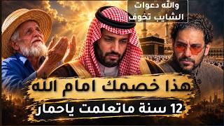 عمر عبدالعزيز يهزء بن سلمان بعد مشاهدة شيخ يمني يبكي ويرفع يده الى السماء     مقطع مبكي - اسمعها