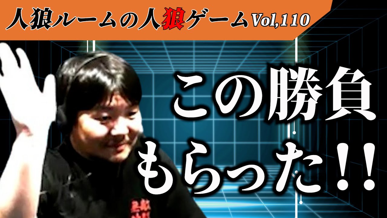 【人狼ルームの人狼】Vol,110 光る名言！勝負の行方はあの男に託された