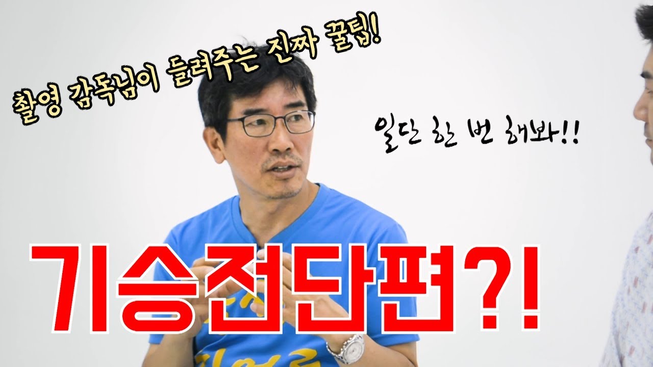 [한상진의 원포-49회] 기승전단편?! 촬영 감독님의 최고의 솔루션이 단편 영화라고? 꼭 볼 것! 두번 볼 것!!