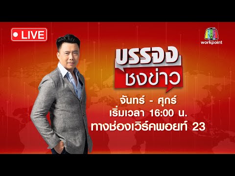🔴Live บรรจงชงข่าว | หนุ่มอุ้มฆ่าเด็ก 5 ขวบ แค้นโดนกีดกันรัก | 16 ส.ค.66