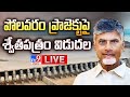 CM Chandrababu LIVE on Polavaram Project